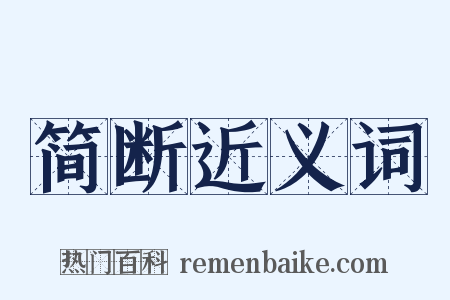 简断近义词是什么意思的图片